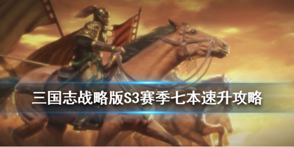 三国志战略版S3开荒技巧(三国志战略版s3开荒教程)