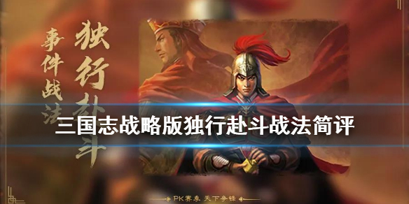 三国志战略版独行赴斗战法简评（三国志战略版 独行）