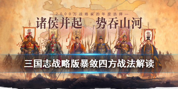 三国志战略版暴敛四方可以配给谁（三国志战略版爆敛四方和骑虎难下哪个更适合徐晃）