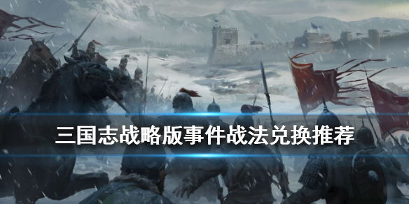 三国志战略版事件战法哪个好（三国志战略版事件战法推荐）