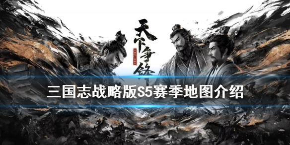 三国志战略版S5赛季地图（三国志战略版s5赛季地图资源哪边多）