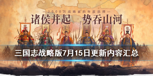 三国志战略版7月15日更新了什么 三国志战略版7月15日更新了什么战法