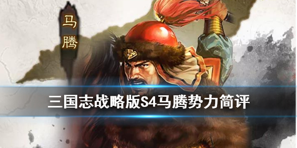 三国志战略版S4马腾势力怎么样（三国志战略版s4马腾势力队伍）