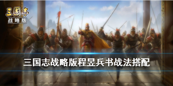 三国志战略版程昱带什么兵书 三国志战略版程普的兵书