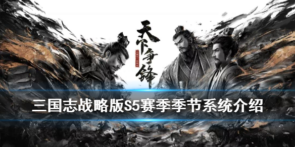三国志战略版S5季节玩法介绍（三国志战略版s5赛季玩法）
