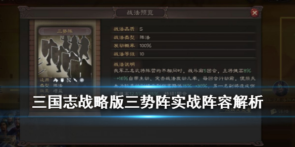 三国志战略版三势阵怎么用 三国志战略版三势阵怎么得