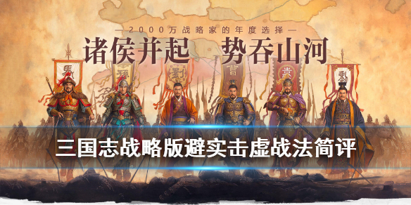 三国志战略版避实击虚适合谁 三国志战法避实击虚