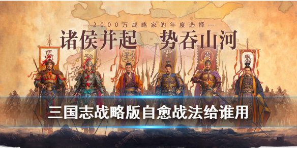 三国志战略版自愈战法给谁用 三国志自愈战法适合谁