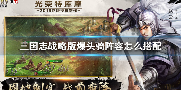三国志战略版爆头骑阵容怎么搭配（三国志战略版爆头骑强度怎么样）