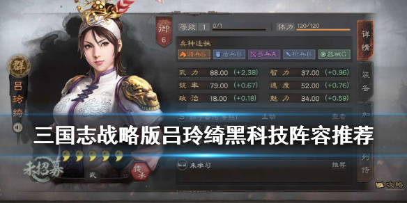 三国志战略版吕玲绮搭配推荐（三国志战略吕绮玲武将搭配）
