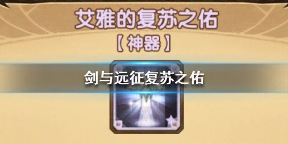 剑与远征复苏之佑介绍 剑与远征复苏之佑给谁