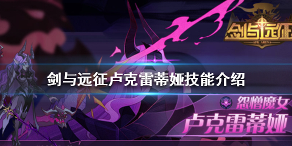 剑与远征卢克雷蒂娅怎么样 剑与远征卢克蕾蒂娜