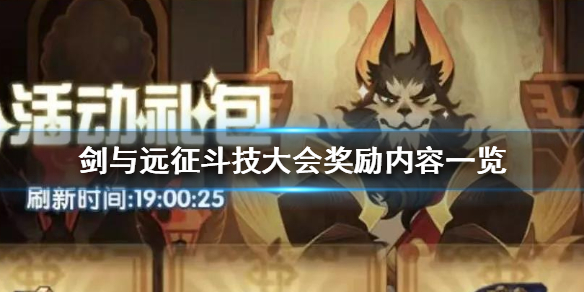 剑与远征斗技大会奖励是什么 剑与远征斗技大会奖励