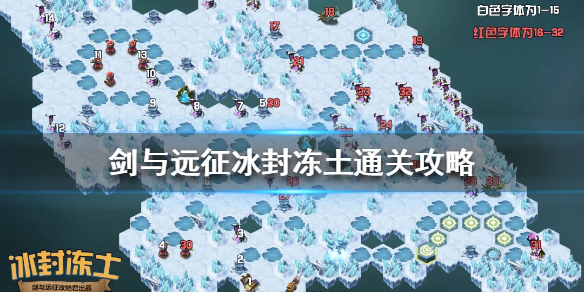 剑与远征冰封冻土怎么通关 剑与远征冰封冻土怎么过