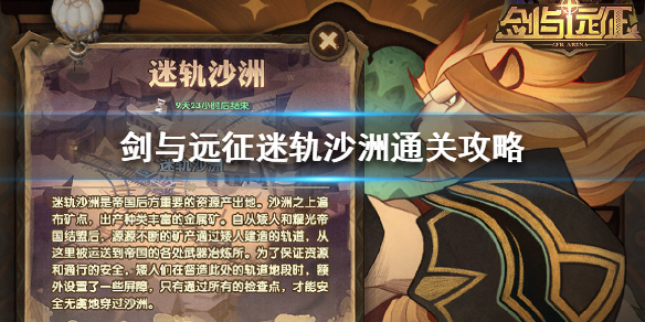 剑与远征迷轨沙洲怎么过 剑与远征迷轨沙洲攻略