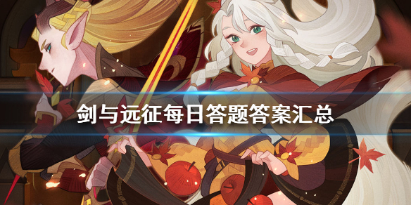 剑与远征每日答题答案汇总 剑与远征占领一个位于征伐之地