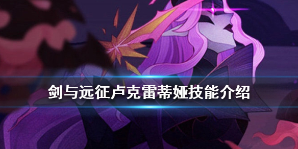剑与远征卢克雷蒂娅厉害吗 剑与远征卢克雷蒂娅值得培养吗