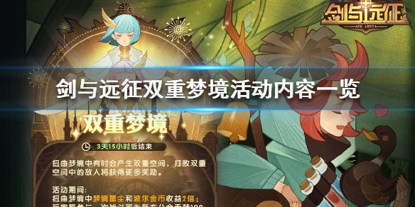 剑与远征双重梦境开启公告（剑与远征最新梦境分层）