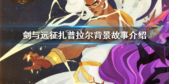剑与远征扎普拉尔有什么故事（剑与远征 扎普拉尔）