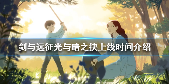 剑与远征光与暗之抉什么时候上线 剑与远征光和暗之抉选择