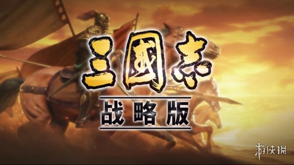 三国志战略版速度属性解析 三国志战略版特性