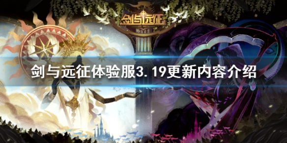 剑与远征体验服3月19日更新了什么（剑与远征 体验服）