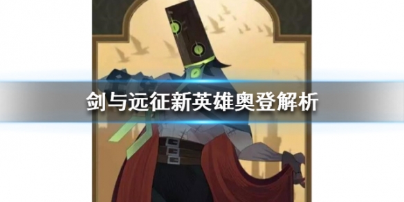 剑与远征奥登怎么样 剑与远征奥登带什么神器