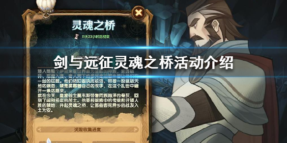 剑与远征灵魂之桥是什么（剑与远征,灵魂之桥）