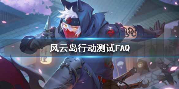 风云岛行动测试FAQ（风云行动岛攻略）