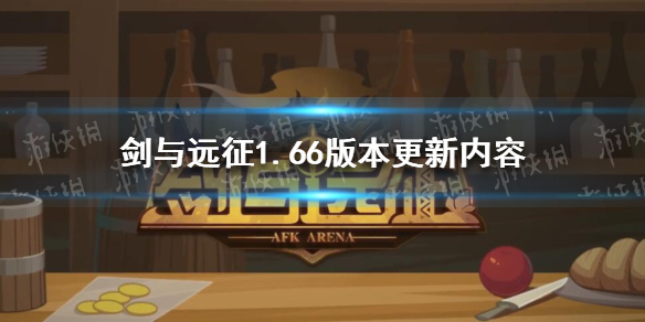 剑与远征1.66版本预告（剑与远征1.64）