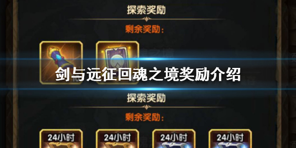 剑与远征回魂之境奖励是什么（剑与远征回归奖励）