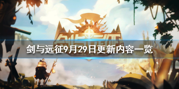 剑与远征9月29日更新公告 剑与远征最近更新公告