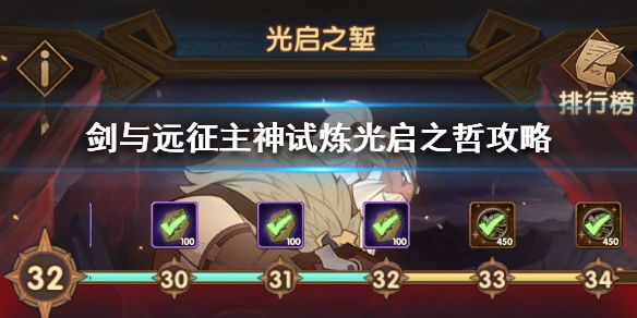 剑与远征主神试炼光启之哲攻略（剑与远征主神试炼光启之堑攻略）