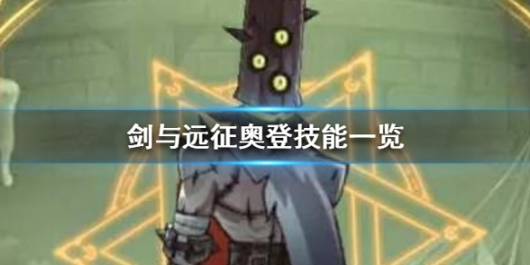 剑与远征奥登介绍 剑与远征奥吉