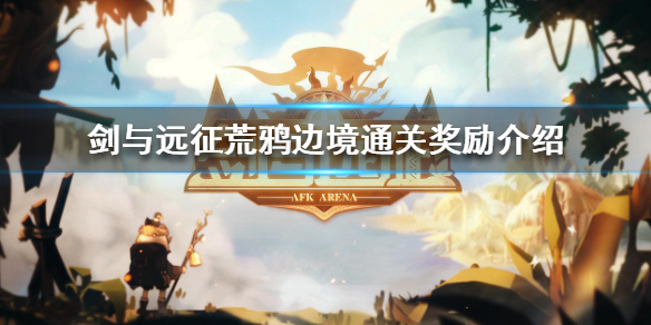 剑与远征荒鸦边境奖励是什么（剑与远征奇境探险荒鸦边界）