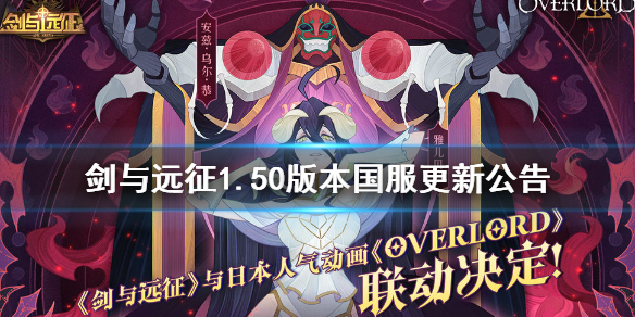 剑与远征1.50版本国服更新公告（剑与远征1.55更新公告）