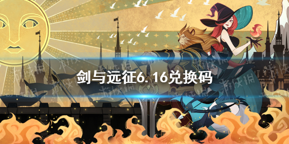 剑与远征6.16礼包码 剑与远征12月有效礼包码