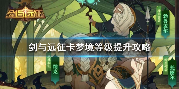 剑与远征卡梦境怎么提升 剑与远征260层梦境卡多少级