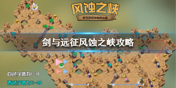 剑与远征风蚀之峡怎么通过 剑与远征风蚀之峡