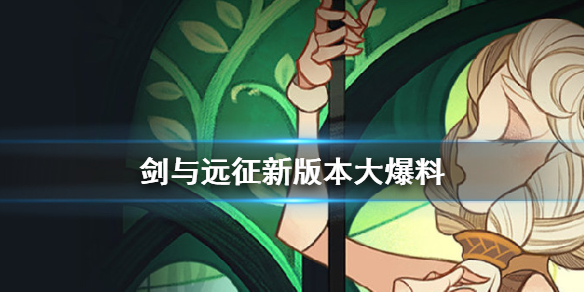剑与远征新版本内容介绍 剑与远征更新内容