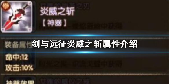 剑与远征炎威之斩怎么样 剑与远征怒炎之拳适合