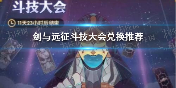 剑与远征斗技大会怎么兑换 剑与远征竞技场兑换