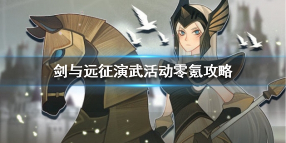 剑与远征演武活动零氪攻略（剑与远征演武试炼攻略）