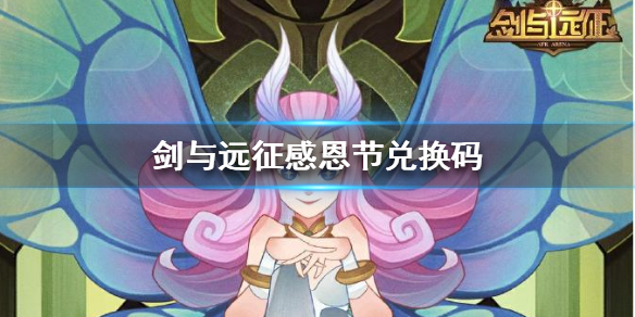 剑与远征兑换码(剑与远征兑换码永久)