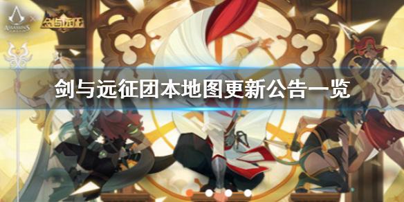 剑与远征团本地图更新公告（剑与远征团队远征新地图）