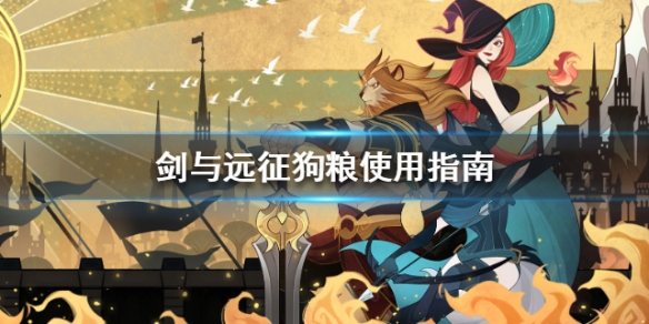 剑与远征狗粮不够了怎么办（剑与远征狗粮多了怎么办）