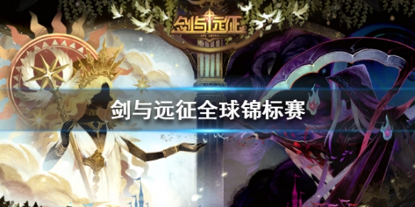 剑与远征全球锦标赛活动解析（剑与远征世界锦标赛）