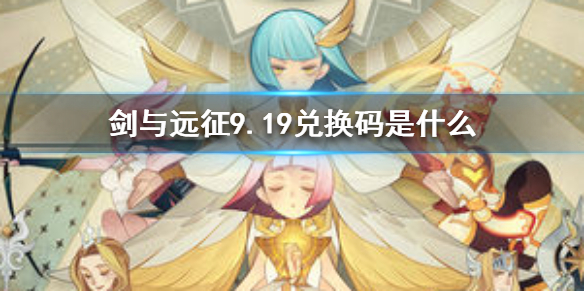 剑与远征9.19兑换码是什么（剑与远征九月份最新兑换码）