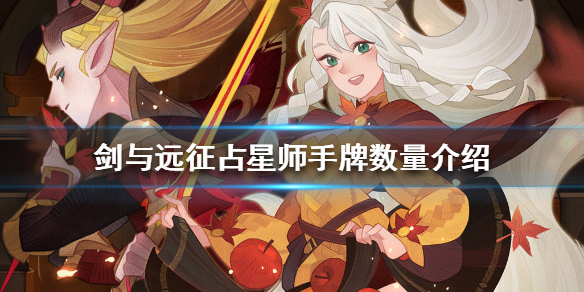 剑与远征占星师手里有几张牌 剑与远征里的占星师在哪