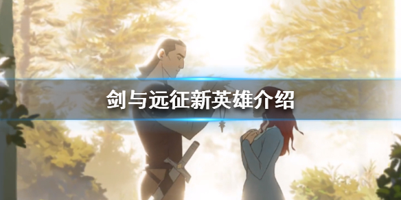 剑与远征新英雄是谁(剑与远征新出的两个英雄选哪个)